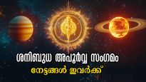 ശനി ചേരുന്നിടത്ത് ബുധനും : അതിഗംഭീരം കരിയര്‍, ധന, ദാമ്പത്യ നേട്ടങ്ങള്‍ 3 രാശിക്ക് ഏപ്രില്‍ ആദ്യം