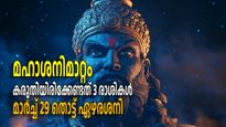 മഹാശനിമാറ്റത്തോടെ ശനിദോഷ ആരംഭം; മാര്‍ച്ച് 29-ന് ശേഷം ഈ നാളുകാര്‍ ഏഴരശനിയുടെ പിടിയില്‍
