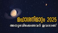 മഹാശനിമാറ്റം: മാര്‍ച്ച് 29-മുതല്‍ രണ്ടരവര്‍ഷം ശനിയുടെ ദോഷദൃഷ്ടിയുടെ ചുഴിയിലകപ്പെടുന്നവര്‍