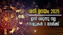 ശനി ഉദയം: തൊട്ടതെല്ലാം പൊന്നാവും, ഏഴരശനിക്കാലം അവസാനിച്ചു ഇവര്‍ക്ക്, ഇനി സൗഭാഗ്യകാലം