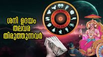 Shani Uday: കൂടുതല്‍ ശക്തനായി ശനി: ഇവര്‍ പണം വാരിയെടുക്കും, പുലരുന്നത് നല്ല കാലം: 3 രാശിയില്‍ നിങ്ങളുണ്ടോ?