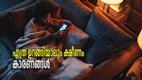 രാത്രി ആവശ്യത്തിന് ഉറങ്ങിയിട്ടും എഴുന്നേല്‍ക്കുമ്പോള്‍ ക്ഷീണമോ, കാരണമിതാണ്