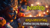 30 വര്‍ഷങ്ങള്‍ക്ക് ശേഷം ശനിയും സൂര്യനും ഒന്നിച്ചെത്തുന്നു; മീനത്തിലെ അപൂര്‍വ്വസംഗമത്തില്‍ ഇരട്ടിനേട്ടം