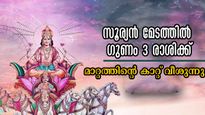 പുലരുന്നത് സ്വപ്‌നജീവിതം: ധനമഴ പെയ്യും, പണപ്പെട്ടി നിറയും സൂര്യന്‍ മേടത്തിലെത്തുമ്പോള്‍ 3 രാശിക്ക് നല്ല കാലം