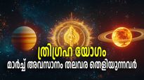നിര്‍ണ്ണായകം മാര്‍ച്ച് അവസാനം, 12 രാശികളും മാറ്റമറിയും, ത്രിഗ്രഹ യോഗം ശക്തമാകുന്നവര്‍