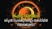 വിചാരിക്കുന്നതെല്ലാം നേടാന്‍ പ്രാപ്തരാക്കും വരുണിയോഗം; ഈ രാശികള്‍ക്ക് ഇനി സമ്പത്തുകാലം
