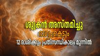 ഐശ്വര്യകാരകന്‍ ശുക്രന്‍ ദുര്‍ബലാവസ്ഥയില്‍; 12 രാശികളെയും ബാധിക്കും, സമ്പൂര്‍ണ്ണ രാശിഫലം