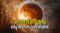 അസ്തമിച്ച് നാലാം ദിവസം ഉദയം, ശുക്രനാല്‍ സമ്പത്തൊഴുകും, ഭാഗ്യം കൊയ്യാന്‍ 3 രാശികള്‍