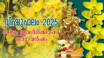 Vishuphalam: 2025-ലെ വിഷുവോടെ കഷ്ടകാലം തീര്‍ന്നു: രാജയോഗവും രാജകീയ ജീവിതവും ഈ നാളുകാര്‍ക്ക്