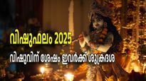 വിഷുഫലം: വിഷുസംക്രമത്തോടെ ഈ നാളുകാരുടെ ജീവിതത്തില്‍ ശുക്രനുദിക്കും