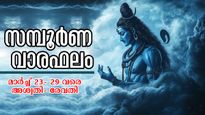കഷ്ടകാലം ശരവേഗത്തില്‍ മായും, സമ്പത്ത് കയറിവരും ദൈവാനുഗ്രഹത്തില്‍ 7 ദിനം, 27 നാളിനും ആഴ്ചഫലം