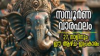 വിഷുവിന് തൊട്ട് മുന്‍പുള്ള 7 ദിവസത്തില്‍ നിര്‍ണായക മാറ്റങ്ങള്‍: കോടീശ്വരയോഗം വരെ തെളിയും, വാരഫലം