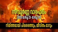 ഈ ഒരു ആഴ്ച തലവര മാറ്റും, പ്രതീക്ഷിക്കാത്തത് പലതും നടക്കും; ഈ നാളുകാര്‍ ഒരുങ്ങിക്കോളൂ