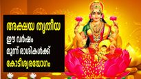 Akshaya Tritiya 2025: ഒപ്പത്തിനൊപ്പം നാല് രാജയോഗങ്ങള്‍, വര്‍ഷം മുഴുവന്‍ പൊന്നും പണവും  ഈ നാളുകാര്‍ക്ക്