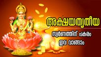 അക്ഷയതൃതീയയില്‍ ഐശ്വര്യത്തിന് വാങ്ങേണ്ടത് സ്വര്‍ണമല്ല, ധനമിരട്ടിക്കാന്‍ ഇവ വാങ്ങാം
