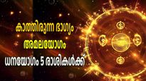 അമലയോഗം: പത്തുകൊടുത്താല്‍ ആയിരം തിരിച്ചെത്തും, വ്യാഴം നല്‍കും ഭാഗ്യം ഈ രാശികളിലുള്ളവര്‍ക്ക്
