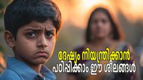 ചെറിയ കാര്യങ്ങളില്‍ പോലും കുട്ടികള്‍ക്ക് ദേഷ്യം അടക്കാനാകുന്നില്ലേ, ശീലിപ്പിക്കാം ഇക്കാര്യങ്ങള്‍