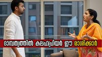 ദാമ്പത്യത്തില്‍ കലഹം ഒഴിയില്ല: പങ്കാളി ഈ രാശിക്കാരെങ്കില്‍ തീര്‍ച്ചയായും
