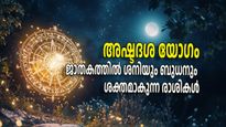 മേയ് ഒന്ന് മുതല്‍ സമ്പത്തും ധനവും തേടിയെത്തും; മൂന്നുരാശികള്‍ക്ക് അഷ്ടദശയോഗത്തിന് തുടക്കം