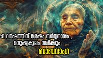 മനുഷ്യ രാശി നശിക്കും, 2066-ല്‍ സര്‍വ്വനാശം ആരംഭമെന്ന് ബാബ വാംഗേ: കൊവിഡ് ഉള്‍പ്പടെ സത്യമായ പ്രവചനങ്ങള്‍