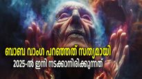 ബാബ വാംഗയുടെ ഭയപ്പെടുത്തുന്ന ആ പ്രവചനം സത്യമായി?  ഇനിയെന്തൊണ് കാത്തിരിക്കുന്നത്