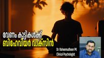 സല്‍സ്വഭാവത്തിനായി കുട്ടികള്‍ക്ക് നല്‍കാം ബിഹേവിയര്‍ വാക്‌സിന്‍, പക്ഷേ എങ്ങനെ