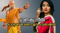 Chanakya Niti: ഈ ഗുണങ്ങളുള്ള ഭാര്യ ഭര്‍ത്താവിന്റെ അനുഗ്രഹം, മൂന്നേ മൂന്ന് കാര്യങ്ങള്‍ ചാണക്യന്‍ പറയുന്നു