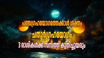 മീനത്തില്‍ കോടീശ്വരയോഗം; മേടസംക്രമത്തിന് ശേഷമുള്ള ചതുര്‍ഗ്രഹയോഗം മഹാഭാഗ്യം, ഫലം അറിയാം