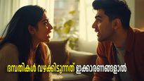 ദമ്പതിമാര്‍ കൂടുതലും വഴക്കിടുന്നത് ഈ മൂന്ന് കാരണങ്ങളെ ചൊല്ലി,  അതില്ലാതാക്കാനും വഴിയുണ്ട്