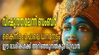 വിഷുത്തലേന്ന് മഹാലക്ഷ്മി പടികടന്നെത്തും ഇവരുടെ ജീവിതത്തില്‍, കൈനീട്ടമായി ലഭിക്കുക ലക്ഷങ്ങള്‍