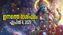 Daily Horoscope: ഇന്നത്തെ ദിവസം വാഴുന്നവരും വീഴുന്നവരും ആരെല്ലാം? വായിക്കാം സമ്പൂര്‍ണ്ണരാശിഫലം