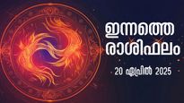 Rashiphalam: ഇന്ന് സന്ധ്യക്കുള്ളില്‍ ജീവിതത്തില്‍ സംഭവിക്കും അപൂര്‍വ്വ മാറ്റം: സമ്പൂര്‍ണ സൂര്യ രാശിഫലം