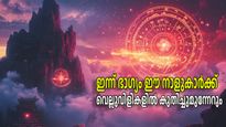 ധനയോഗം ഗുണകരമാകും; അഞ്ച് രാശികള്‍ക്ക് ആഴ്ചത്തുടക്കം നേട്ടങ്ങളോടെ