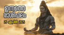 Rashiphalam: ഇതുപോലൊരു ദിവസം ഇനിയില്ല, കാത്തിരിക്കുന്ന നേട്ടങ്ങളില്‍ കണ്ണ് മഞ്ഞളിക്കും