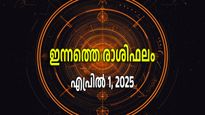 എപ്രിലിലെ ആദ്യദിനം നിരാശരാക്കില്ല, 12 രാശികള്‍ക്കും സമ്മിശ്രഫലം; സമ്പൂര്‍ണ്ണ രാശിഫലം