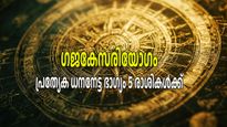 ഗജകേസരിയോഗം: ഒറ്റരാത്രി കൊണ്ട് ഭാഗ്യത്തലപ്പത്ത് അഞ്ച് രാശികള്‍, സമ്പത്ത് തേടിയെത്തും