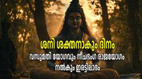 ശനിയുടെ അനുഗ്രഹം അഞ്ച് രാശികളില്‍; ഇരുട്ടില്‍ പോലും വഴിതെറ്റാതെ കാക്കും ഇവരെ മഹേശ്വരന്‍