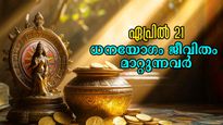 ഏപ്രില്‍ 21-ന് അപൂര്‍വ്വ ധനയോഗം: 5 രാശിയുടെ സമയം ജാതകത്തില്‍ തെളിഞ്ഞു, പൊന്ന് കൊണ്ട് തുലാഭാരം നടത്താന്‍ യോഗം