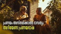 ദാമ്പത്യത്തില്‍ സന്തോഷം വേണാ? ഇക്കാര്യങ്ങള്‍ ശ്രദ്ധിക്കണം; ഇത് 50 പിന്നിട്ടവര്‍ നല്‍കുന്ന ഉപദേശം