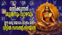 സമ്പന്നരുടെ തലയിലെഴുതിയ ഗജലക്ഷ്മി രാജയോഗം; 12 വര്‍ഷത്തിന് ശേഷം മിഥുനത്തില്‍, ഇത്തവണ ഭാഗ്യം 3 രാശികള്‍ക്ക്