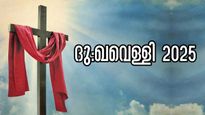 Good Friday 2025: ഇന്ന് സഹനത്തിന്റെ ദു:ഖവെള്ളി, മനുഷ്യപുത്രന്റെ ത്യാഗത്തിന്റെ ഓര്‍മ്മപുതുക്കല്‍