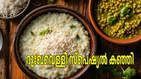 ദുഃഖവെള്ളി നാളിലെ കഞ്ഞിയും പയറും; ഈ രുചിക്ക് മുമ്പില്‍ മറ്റെല്ലാം തോല്‍ക്കും