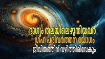 ജീവിതത്തില്‍ അപ്രതീക്ഷിത മാറ്റങ്ങള്‍, ഗ്രഹ പരിവര്‍ത്തന യോഗത്തിലൂടെ 5 രാശികള്‍ക്ക് സ്വപ്‌നം കാണാനാകാത്ത നേട്ടം