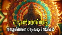 ഹനുമാന്‍ ജയന്തിക്ക് അപൂര്‍വ്വയോഗം; മണിക്കൂറുകള്‍ക്കുള്ളില്‍ 5 രാശികള്‍ക്ക് വന്‍ ധനനേട്ടം