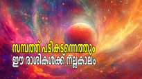പണപ്പെട്ടി നിറയ്ക്കും നവപഞ്ചമ രാജയോഗം, ഈ രാശികള്‍ക്ക് വരുംനാളുകളില്‍ സാമ്പത്തിക നേട്ടങ്ങള്‍