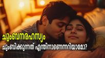 സ്ത്രീയാണോ പുരുഷനാണോ കൂടുതല്‍ ചുംബനം ആഗ്രഹിക്കുന്നത്, ഇതാ ചില ചുംബനരഹസ്യങ്ങള്‍