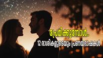 പ്രണയിക്കുമ്പോള്‍ നിങ്ങള്‍ എങ്ങനെയാണ്, അറിയാം 12 രാശികളുടെയും പ്രണയഭാഷ