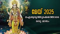 നാലുദിക്കില്‍ നിന്നും സഹായം തേടി എത്തും 3 രാശി, ശുക്രദശയില്‍ പണം കൈയ്യിലെത്തും മെയ് മാസം