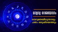 ക്ഷണനേരത്തില്‍ ജീവിതം മാറും: സര്‍വ്വസൗഭാഗ്യത്തോടെ ശുക്രദശയില്‍ മാളവ്യരാജയോഗം 3രാശിക്ക്