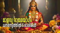 ശുക്രനിലും വ്യാഴത്തിലും അപൂര്‍വ്വ മാറ്റം, മാളവ്യ രാജയോഗം കൊണ്ട് സമ്പത്തും സല്‍ക്കീര്‍ത്തിയും ഇവര്‍ക്ക്